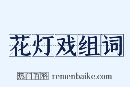 花灯戏组词是什么意思的图片